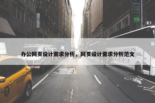 办公网页设计需求分析，网页设计需求分析范文