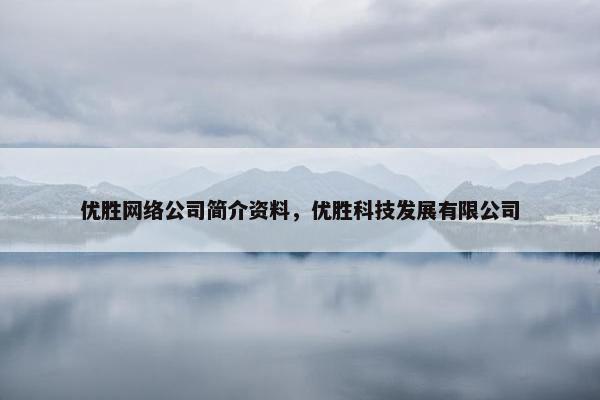 优胜网络公司简介资料，优胜科技发展有限公司