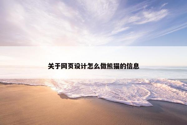 关于网页设计怎么做熊猫的信息