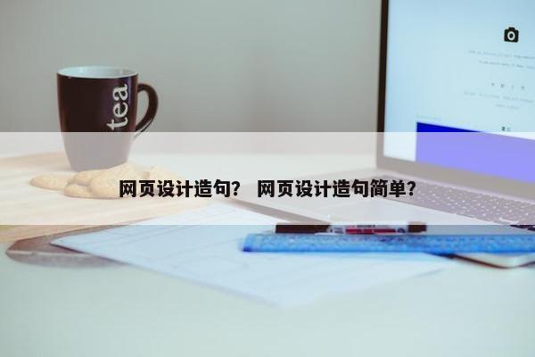 网页设计造句？ 网页设计造句简单？