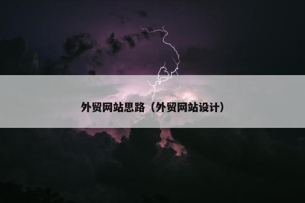 外贸网站思路（外贸网站设计）