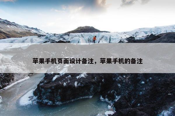 苹果手机页面设计备注，苹果手机的备注