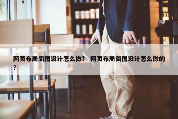 网页布局简图设计怎么做？ 网页布局简图设计怎么做的？