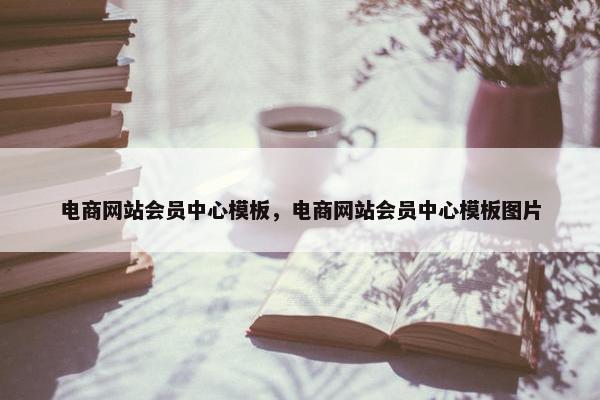 电商网站会员中心模板，电商网站会员中心模板图片