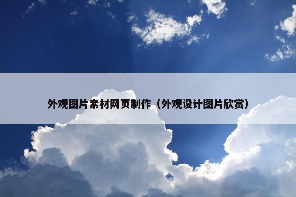 外观图片素材网页制作（外观设计图片欣赏）
