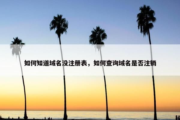 如何知道域名没注册表，如何查询域名是否注销