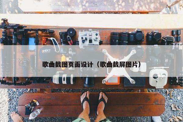 歌曲截图页面设计（歌曲截屏图片）