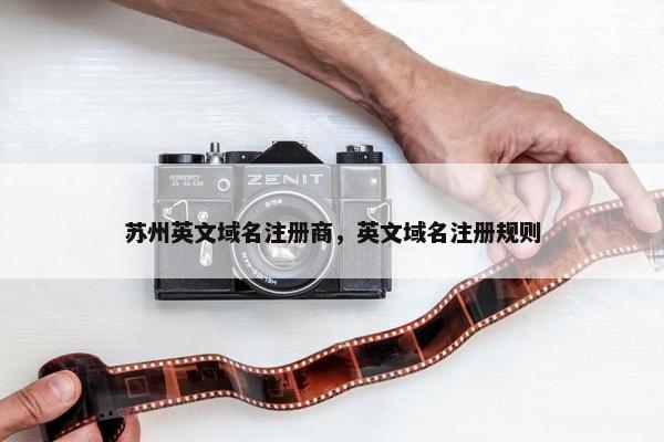苏州英文域名注册商，英文域名注册规则