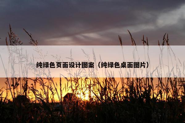 纯绿色页面设计图案（纯绿色桌面图片）