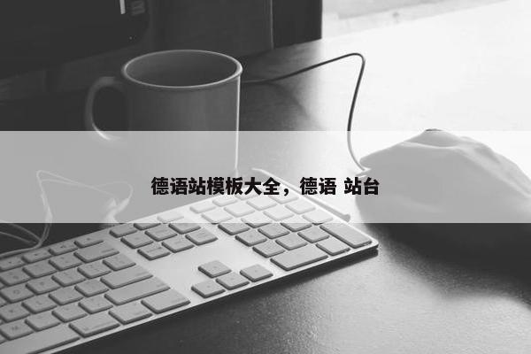 德语站模板大全，德语 站台