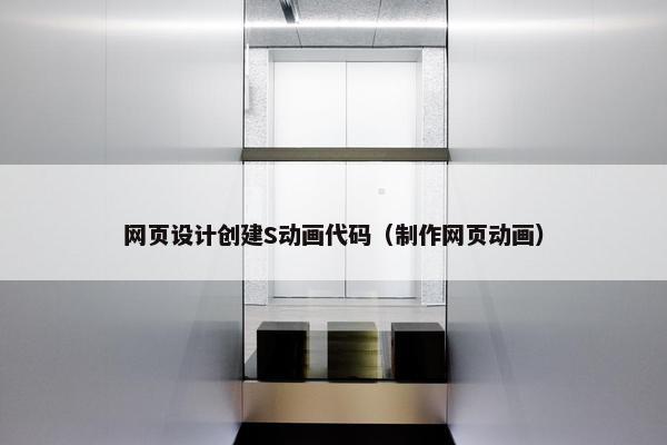 网页设计创建S动画代码（制作网页动画）