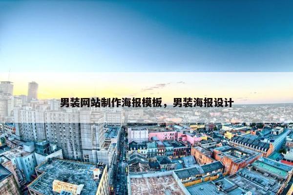 男装网站制作海报模板，男装海报设计