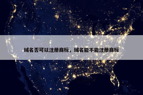 域名否可以注册商标，域名能不能注册商标