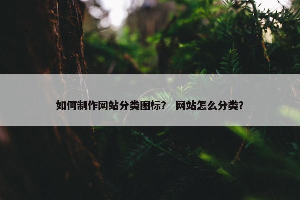如何制作网站分类图标？ 网站怎么分类？