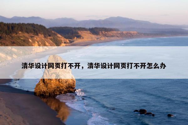 清华设计网页打不开，清华设计网页打不开怎么办