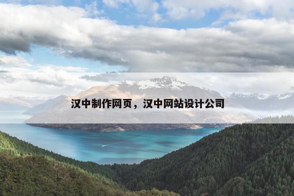汉中制作网页，汉中网站设计公司