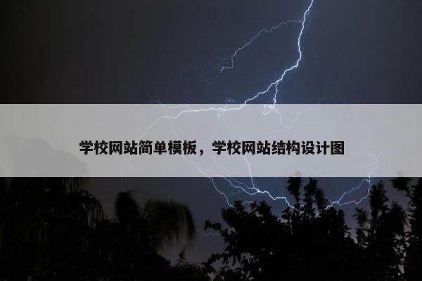 学校网站简单模板，学校网站结构设计图
