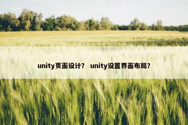 unity页面设计？ unity设置界面布局？