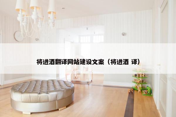 将进酒翻译网站建设文案（将进酒 译）