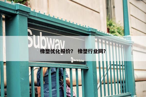 橡塑优化报价？ 橡塑行业网？