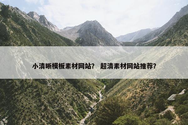 小清晰模板素材网站？ 超清素材网站推荐？