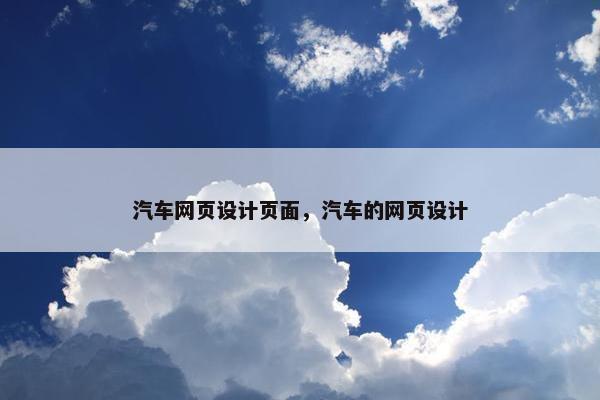 汽车网页设计页面，汽车的网页设计