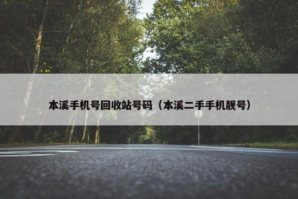 本溪手机号回收站号码（本溪二手手机靓号）