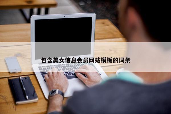 包含美女信息会员网站模板的词条