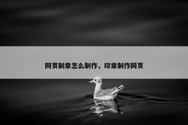 网页制章怎么制作，印章制作网页