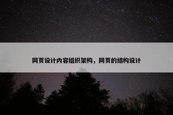 网页设计内容组织架构，网页的结构设计