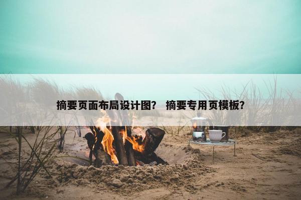 摘要页面布局设计图？ 摘要专用页模板？