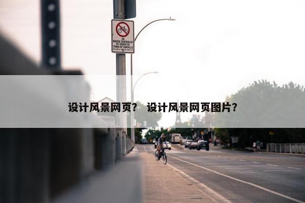 设计风景网页？ 设计风景网页图片？