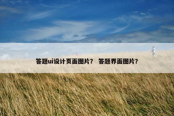 答题ui设计页面图片？ 答题界面图片？