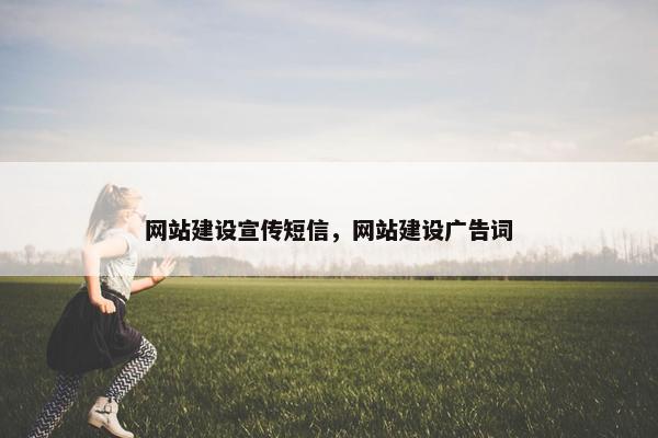 网站建设宣传短信，网站建设广告词