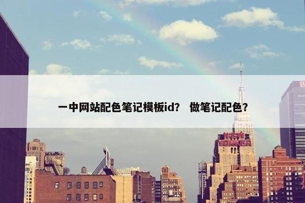 一中网站配色笔记模板id？ 做笔记配色？