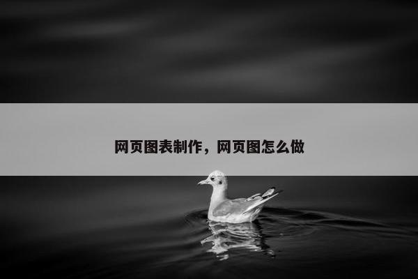 网页图表制作，网页图怎么做