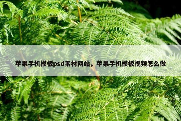 苹果手机模板psd素材网站，苹果手机模板视频怎么做