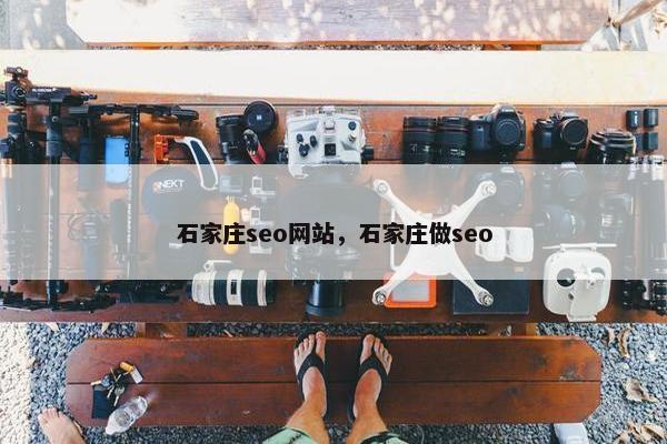 石家庄seo网站，石家庄做seo