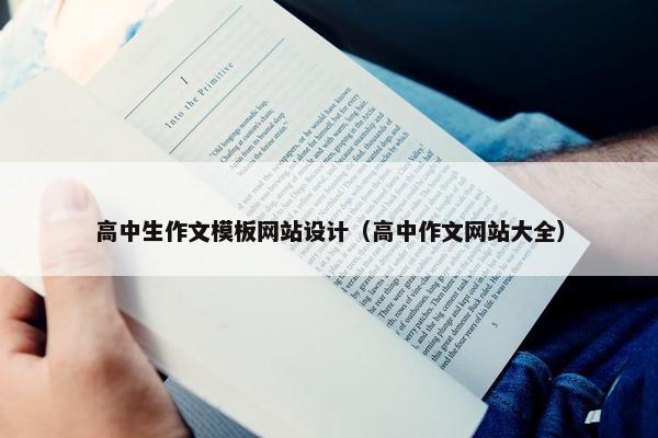 高中生作文模板网站设计（高中作文网站大全）