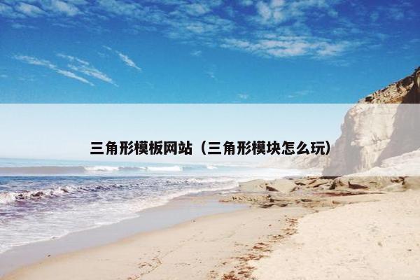 三角形模板网站（三角形模块怎么玩）
