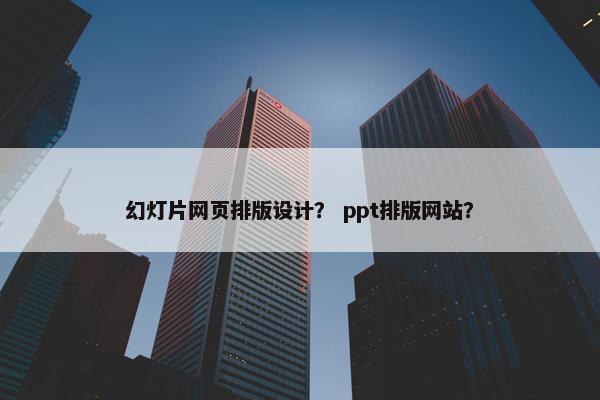 幻灯片网页排版设计？ ppt排版网站？