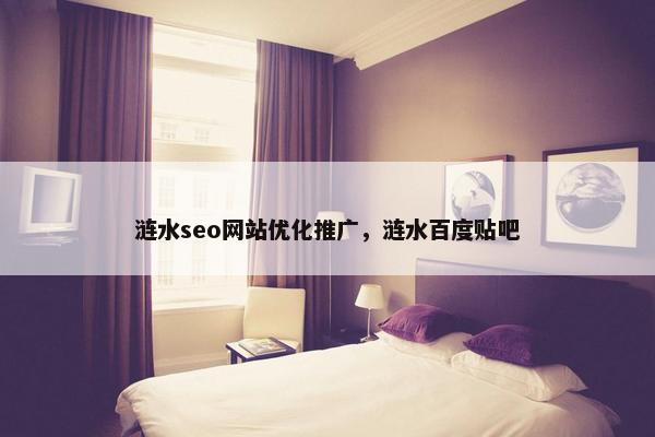 涟水seo网站优化推广，涟水百度贴吧