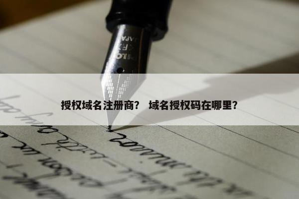 授权域名注册商？ 域名授权码在哪里？