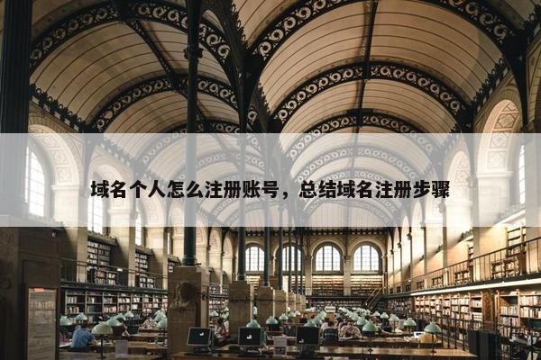 域名个人怎么注册账号，总结域名注册步骤