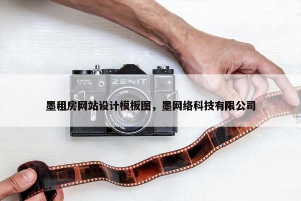 墨租房网站设计模板图，墨网络科技有限公司