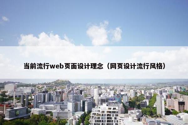 当前流行web页面设计理念（网页设计流行风格）