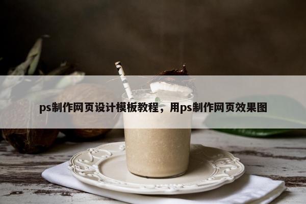ps制作网页设计模板教程，用ps制作网页效果图