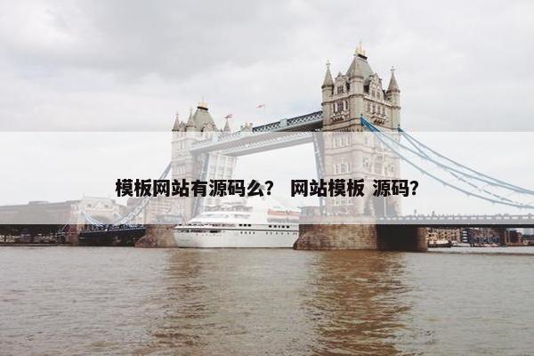 模板网站有源码么？ 网站模板 源码？