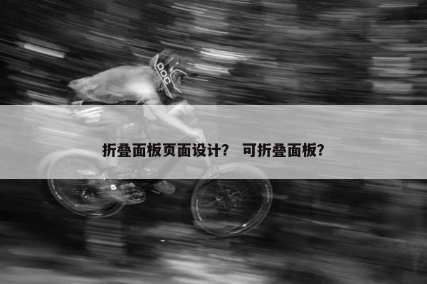 折叠面板页面设计？ 可折叠面板？