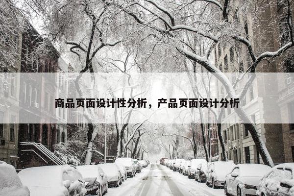 商品页面设计性分析，产品页面设计分析